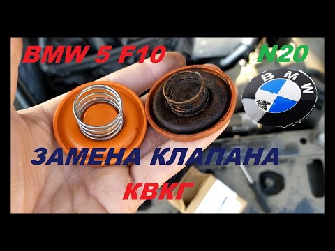 Замена клапана КВКГ на БМВ 5 ф10 н20