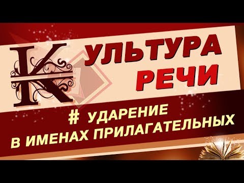 Культура Речи.  УДАРЕНИЕ в именах прилагательных