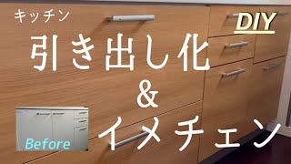 【DIY】扉タイプを引き出しにDIY リメイクシートで高級感のあるキッチンに