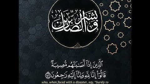 وَبَشِّرِ الصَّابِرِينَ #القارئ : عبدالله الموسى