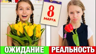 8 марта ОЖИДАНИЕ vs РЕАЛЬНОСТЬ / Лучшие Подарки для девочек или ПАПА забыл про праздник  / НАША МАША