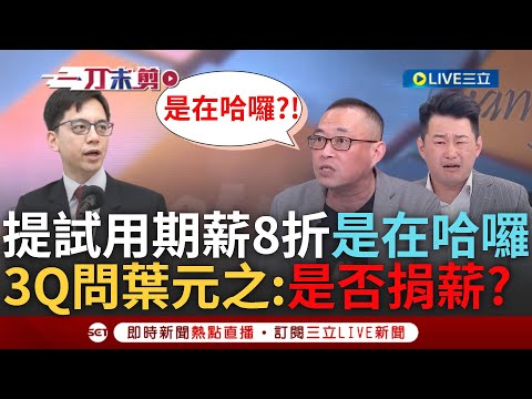 【一刀未剪】3Q轟送勞工"勞動節故障大禮包" 更怒問葉元之:要不要捐8折薪! 藍抄襲中國合同提試用期薪水8折 康仁俊酸藍"是在哈囉":活在自己象牙塔裡｜【焦點人物大現場】20240501｜三立新聞台