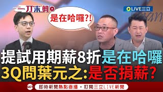 【一刀未剪】3Q轟送勞工"勞動節故障大禮包" 更怒問葉元之:要不要捐8折薪! 藍抄襲中國合同提試用期薪水8折 康仁俊酸藍"是在哈囉":活在自己象牙塔裡｜【焦點人物大現場】20240501｜三立新聞台