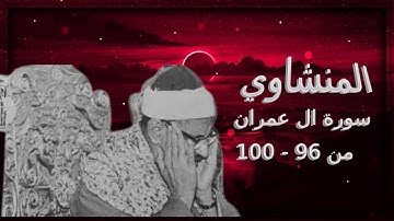المنشاوي سورة ال عمران من ايه 96 الى 100