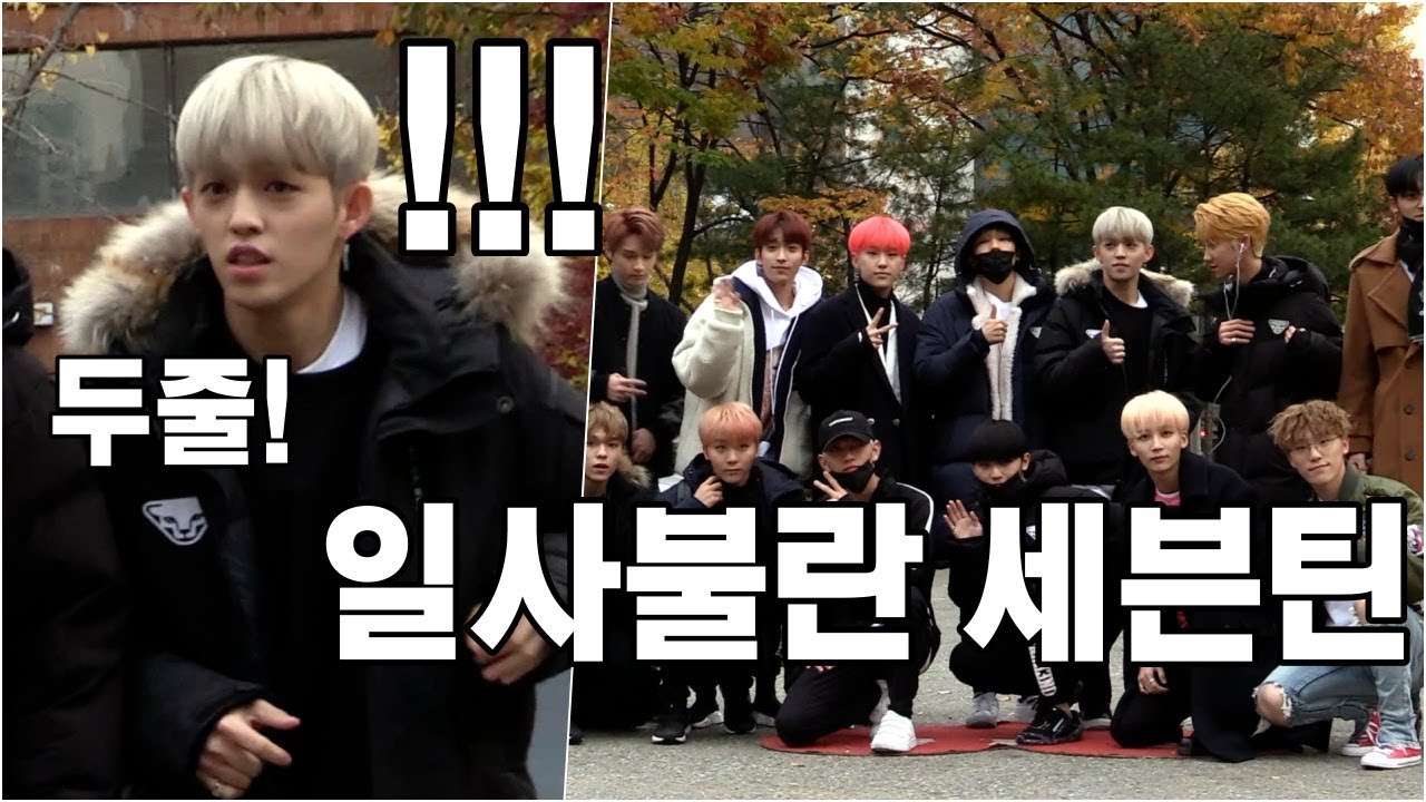 두줄! 넵!! 일사불란 세븐틴(Seventeen) @ 11.17. 2017. KBS Music Bank