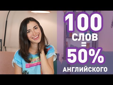 Марина Могилко: 100 САМЫХ ИСПОЛЬЗУЕМЫХ СЛОВ В АНГЛИЙСКОМ ЯЗЫКЕ (для начинающих)