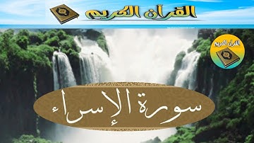 سورة الإسراء الآية تسعة | بصوت رائع 🤍❤