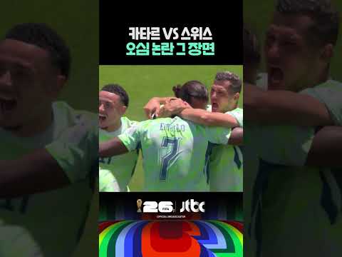 '오프사이드' 오심 논란 그 장면