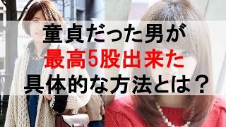 無料公開「童貞だった男が最高5股出来た具体的な方法とは？」