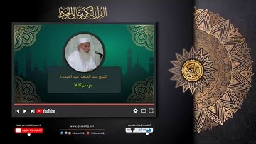 جزء عم كاملا للقارئ عبد المنعم عبد المبدئ تلاوة مباركة