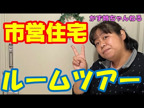 市営住宅のルームツアー！築３０年、３LDK、３人家族【かず姉ちゃんねる】