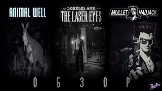 ОБЗОР | ANIMAL WELL | LORELEI AND THE LASER EYES | MULLET MADJACK