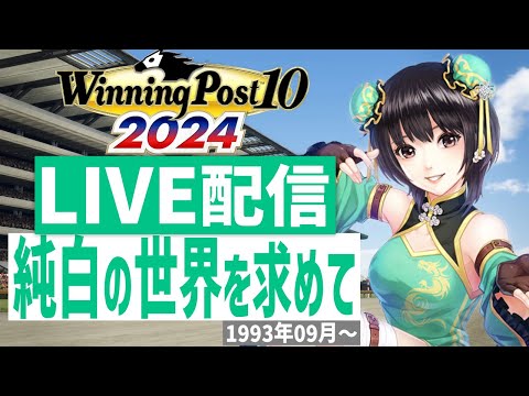【ウイニングポスト10 2024】PS5版 日本競馬界を真っ白に塗り替える!(Hardモード実況)