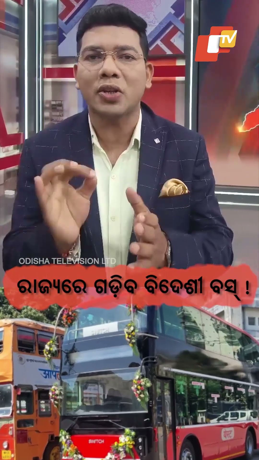 ରାଜ୍ୟରେ ଗଡ଼ିବ ବିଦେଶୀ ବସ୍ !...#DoubleDeckerBus #CRUT #OTVShorts #Bhubaneswar #Cuttack #Puri