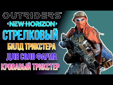 OUTRIDERS NEW HORIZON | БИЛД КРОВАВЫЙ ТРИКСТЕР | СОЛО ФАРМ 15 РАНГ ЭКСПЕДИЦИЙ ОТЛИЧНАЯ ВЫЖИВАЕМОСТЬ