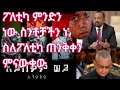 ፖለቲካ ምንድን ነው ስንቶቻችን ነን ስለፖለቲካ ጠንቅቀን ምናውቀው ፖለቲካ ምንድን ነው ስንቶቻችን ነን ስለፖለቲካ ጠንቅቀን ምናውቀው