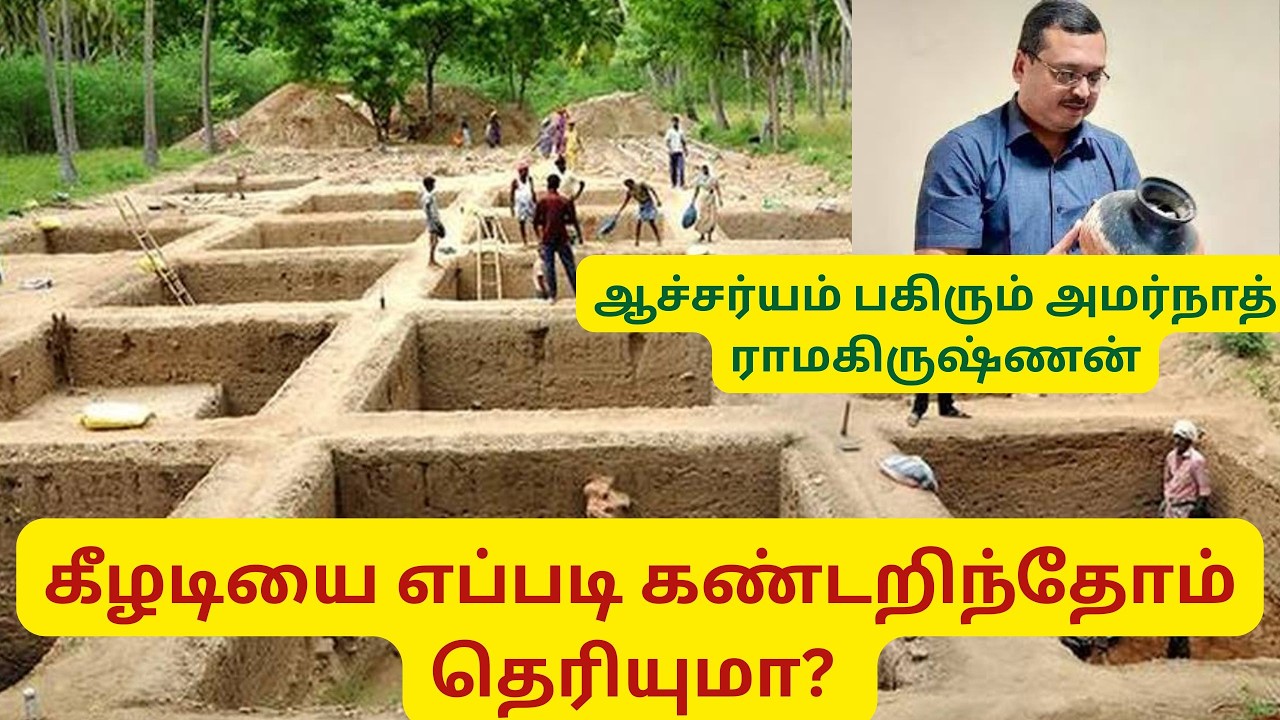 கீழடியை காப்பாற்றிய தென்னை மரங்கள்  |  அமர்நாத் ராமகிருஷ்ணன்  |  Keeladi excavation findings