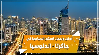 السياحة في جاكرتا | افضل الاماكن السياحية في جاكرتا اندونيسيا | اجمل الاماكن في جاكرتا