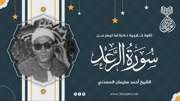 النسخة الأصلية من تسجيلات المساجد لسورة الرعد - الشيخ أحمد سليمان السعدني