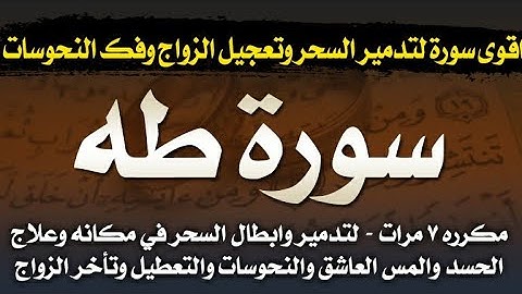 سورة طه مكرره ٧ مرات لتدمير اشد انواع السحر و فك النحس والعكوسات وتعجيل الزواج بإذن الله - قوية جدا
