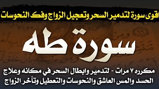 سورة طه مكرره ٧ مرات لتدمير اشد انواع السحر و فك النحس والعكوسات وتعجيل الزواج بإذن الله - قوية جدا