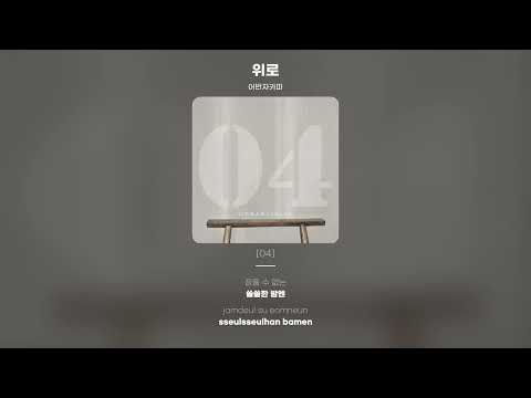 [Lyric Video] 어반자카파 (Urban Zakapa) - 위로 (Consolation)