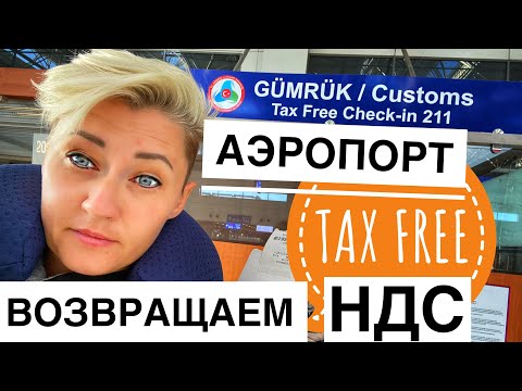 TAX FREE АЭРОПОРТ АНТАЛИИ. КАК ВЕРНУТЬ ДЕНЬГИ ЗА ПОКУПКИ В ТУРЦИИ