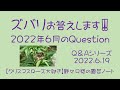 ズバリお答えします‼️ 2022年6月のQuestion