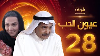 مسلسل عيون الحب الحلقة 28 - جاسم النبهان - هدى حسين