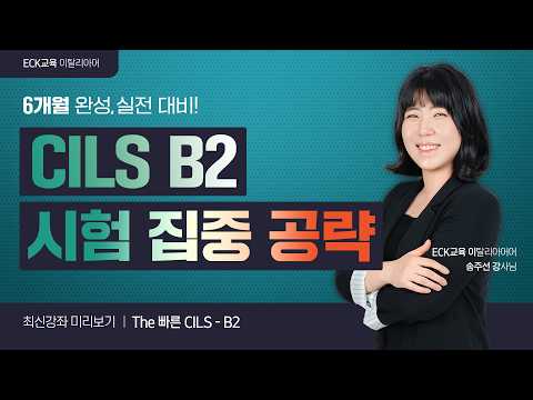 The빠른 CILS B2 - OT 😎📚