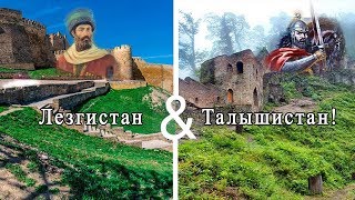 Распад Азербайджана. Лезгистан и Талышистан.
