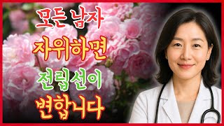 매일 자위하는 남성의 전립선에 생기는 이상한 변화