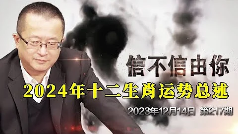 2024年十二生肖運勢總述《信不信由你》2023年12月14日 第217期 - 天天要聞