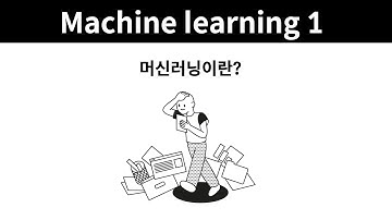 Machine learning 1 - 2. 머신러닝이란?