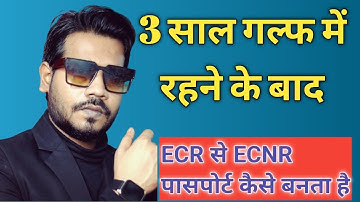 ECR से ECNR Passport on 3 Year Gulf Experience से कैसे Passport Reissue होता है हिंदी में