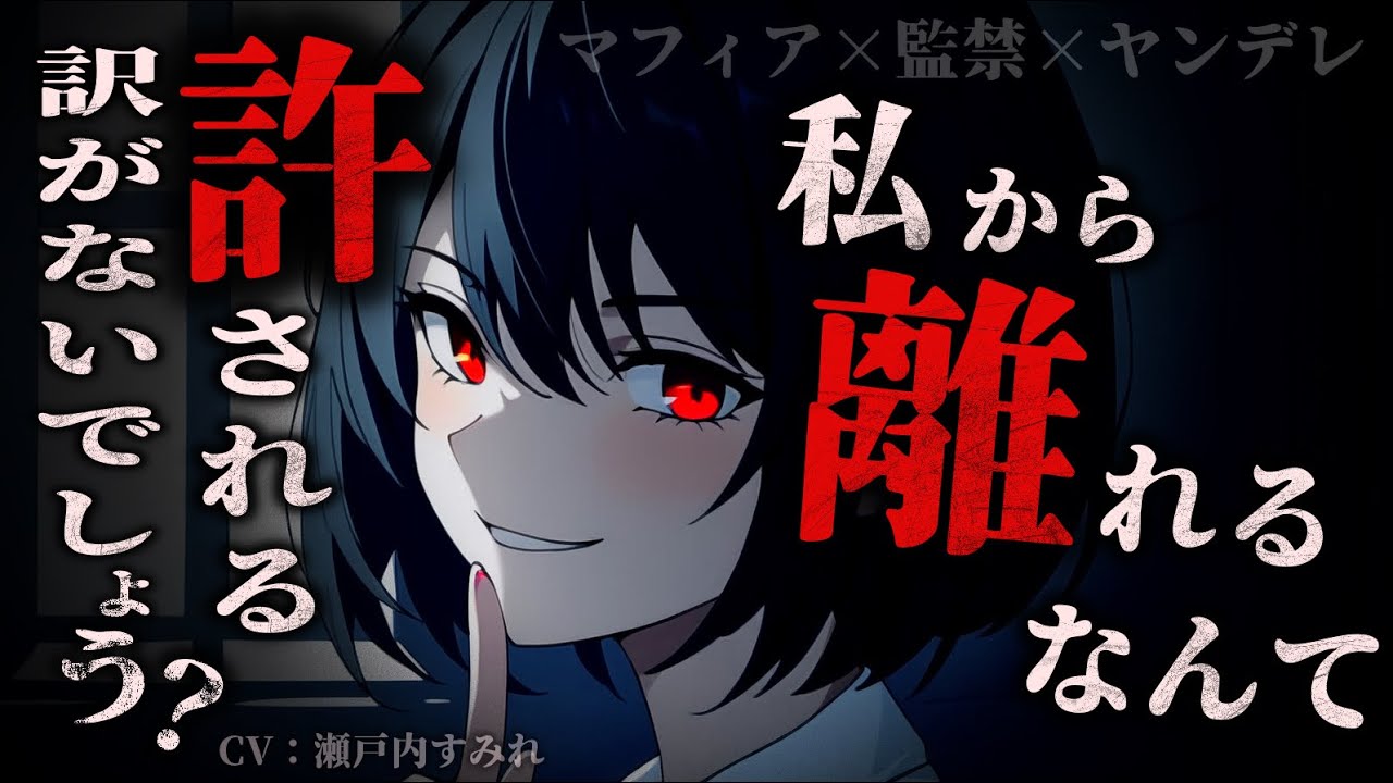 【監禁/ヤンデレ】組織から逃げたあなたはマフィアのヤンデレボスに監禁されてしまい…【男性向けシチュエーションボイス/女性優位/ヤンデレ/監禁】