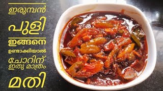 Irumban Puli Recipe malayalam | Puliyinji Irumban Puli | Irumban puli curry | Irumban Puli Achar