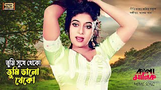 Tumi Shukhe Theko | তুমি সুখে থেকো | Shabnur | Riaz | Dipjol | Andrew Kishore | Kaala Manik | Movie