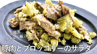 サラダ（豚肉とブロッコリーのサラダ）｜オテル・ドゥ・ミクニさんのレシピ書き起こし