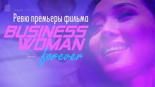 Отчетное ревю. Премьерный показ фильма "Businesswoman Forever" Первая часть. (30.09.2023 г.)