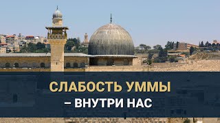 СЛАБОСТЬ УММЫ ВНУТРИ НАС