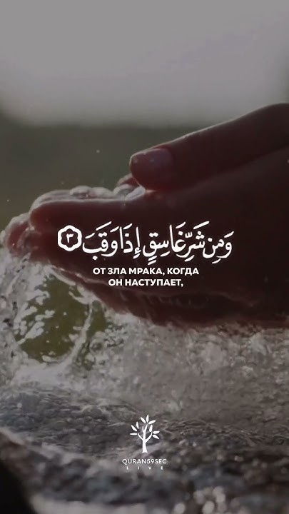 Сура 113 “Аль-Фаляк” (Рассвет) Surah Al-Falaq - YouTube