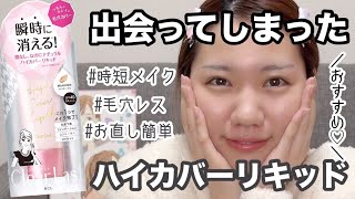 【毛穴/いちご鼻】クリアラストのハイカバーリキッドが優秀すぎた【プチプラ/ベースメイク】