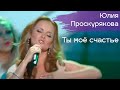 Юлия Проскурякова - Ты мое счастье | Живое выступление