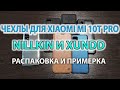 Чехлы для Xiaomi MI 10t Pro Nillkin и Xundd - Распаковка и примерка