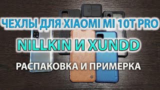 Чехлы для Xiaomi MI 10t Pro Nillkin и Xundd - Распаковка и примерка