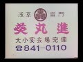 葵丸進CM昭和42年2