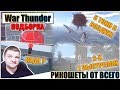 War Thunder - РИКОШЕТЫ, НЕПРОБИТИЯ И ФЕЙЛЫ #45