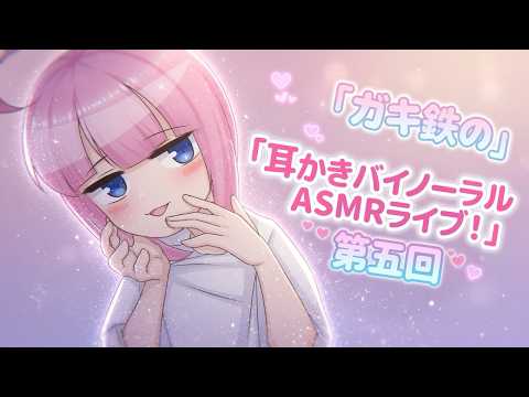 【ASMR】第五回！アメリカ滞在中の同人声優の雑談ASMR配信！【耳ふー/耳かき//Massage/Japanese/Binaural/Sleep】