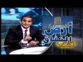 البرنامج باسم يوسف ماسبيرو أرض النفاق الجزء الأول البرنامج باسم يوسف ماسبيرو أرض النفاق الجزء الأول